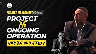 project እና ongoing operation | ፕሮጀክት ማኔጅመንት ፖድካስት | ሰዋስው ፖድካስቶች ኔትወርክ