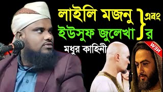 লাইলি মজনু এবং ইউসুফ জুলেখার মধুর কাহিনী || Maulana Jabir Hussain New Waz 2025