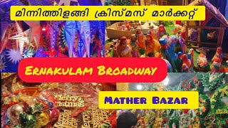 മിന്നിത്തിളങ്ങി ക്രിസ്മസ് മാർക്കറ്റ് |Ernakulam Broadway |Mather Bazar |Christmas Market | Ernakulam