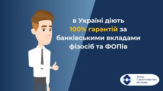 Як діють 100% гарантій за банківськими вкладами