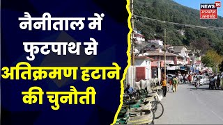 Nainital News : Mall Road से अतिक्रमण हटाने की तैयारी तेज, फुटपाथ से हटाने को लेकर चुनौती