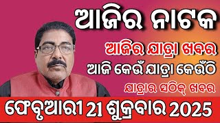 ajira jatra khabar | 21 February 2025 ଶୁକ୍ରବାର | ଆଜିର ଯାତ୍ରା ଖବର | today jatra news