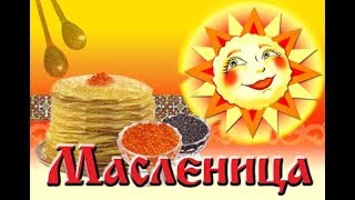 Масленица! С Масленицей поздравляю! Красивое пожелание