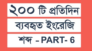 প্রতিদিন ব্যবহৃত 200 টি ইংরেজি গুরুত্বপূর্ণ শব্দ || Daily Uses 200 Most Common Words In English