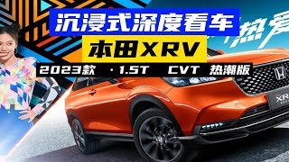 沉浸式体验2023款本田XRV