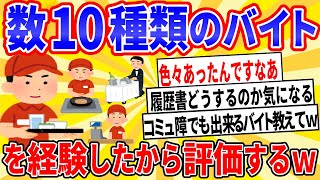 【爆笑2chスレ】数十カ所でバイトしてきた俺が職種ごとに評価していくwww【ゆっくり解説】