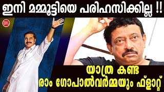 യാത്രയെ വിമര്‍ശിക്കാനെത്തിയ രാം ഗോപാല്‍ വര്‍മ്മ ചെയ്തത്.. - Ram Gopal Varma about Yathra Movie