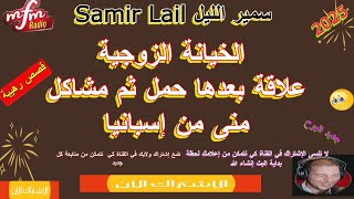 samir lail  سمير الليل علاقة بعدها حمل ثم مشاكل منى من إسبانيا