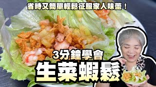 3分鐘學會生菜蝦鬆！省時又簡單輕鬆征服家人味蕾！