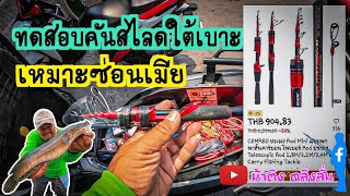 🎣ทดสอบคันสไลด์ใต้เบาะ🛵เหมาะพกพา😊🏞..! #น้าติงตลิ่งลั่น #เพื่อนน้า  #ชงสลาตัน #Street_Texas_rig