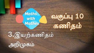 10th Maths 3. இயற்கணிதம் (Samacheer New Book) அறிமுகம் Unit 3 Algebra Introduction in Tamil