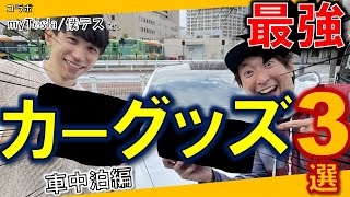 最強のカーグッズ3選！アクセサリー\u0026車中泊マットが凄い！my/Tesla 僕テスコラボ。