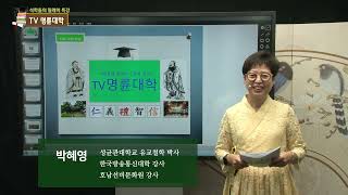 TV명륜대학 (제1강) - 사서(四書)의 시(詩) 세계 (1부)