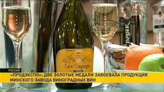 Продукция Минского завода виноградных вин удостоена золотых медалей выставки «Продэкспо» в Москве