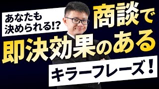 【効果抜群】今日から使える営業のキラーフレーズ＆テクニック４選