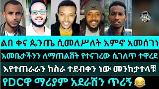 የDCዋ ማሪያም አደራሽን ጥሪኝ |ልበ ቀና ጴንጤ ሲመለሥለት አምኖ አመሰገነ | የእሾህ አክሊል| gadi| yohad| antesh|