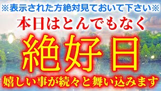 ※絶対今日中にご覧下さい※浄化波動を浴びるだけで今日１日全てうまくいく絶好日になる癒しの映像です【1分の浄化招福チューニング音楽】強力な開運波動をお受け取り下さい 開運波動 浄化音楽 願いが叶う音楽