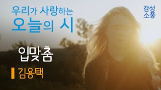 입맞춤｜김용택｜시낭송｜좋은글｜좋은시｜잠잘때 듣는｜유미숙｜오디오북 ｜감성소풍