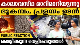 #Youtalk openion..ഈ ജില്ലകളും ഈ രാജ്യങ്ങളും ശ്രദ്ധിക്കുക; വെളിപ്പെടുത്തൽ| Climate | kerala