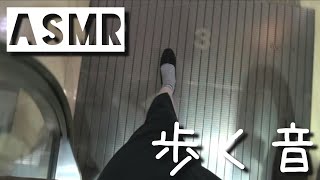 【ASMR】歩く音　パンプス　～ショッピングセンター～　sound of footsteps (pumps)