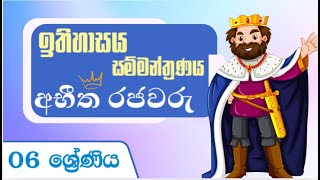 අභීත රජවරු | 06 ශ්‍රේණිය | ඉතිහාසය සම්මන්ත්‍රණය