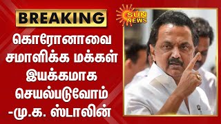 #BREAKING | கொரோனாவை சமாளிக்க மக்கள் இயக்கமாக செயல்படுவோம் - மு.க. ஸ்டாலின்