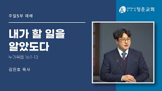 20241222 내가 할 일을 알았도다(김진호 목사)