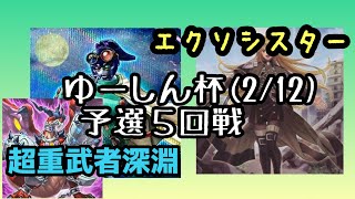 第５回ゆーしん杯予選5回戦「超重武者深淵」(Ran選手)vs「エクソシスター」(だいこん選手)