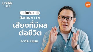 9/7/2023 เฝ้าเดี่ยว | กิจการ 9:1-9 “เสียงที่มีผลต่อชีวิต” | อ.วาระ มีชูธน