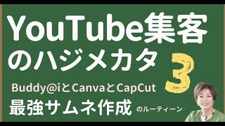 YouTube集客方法を集まる集客®️式で解説！YouTube集客の始め方ステップ３　Youtube サムネ作成方法　初心者が大損する前に見るべきクリック率５％超えの事例と作り方