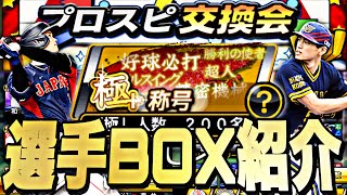 遂に明後日プロスピ交換会開催！年間●●●万課金する廃人の選手BOX紹介！提出予定選手も紹介【プロスピA】【プロ野球スピリッツa】