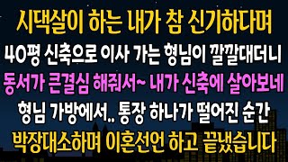 (실화사연) 시댁살이 하는 내가 참 신기하다며~ 40평 신축으로 이사 가는 형님이 깔깔대더니, 나에게 고맙다며 인사하는 순간 내가 입을 열자 대반전이 벌어지는데