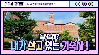 [KBU 서포터즈 홍보단 2기] 경복대학교 기숙사 탐방영상ㅣ기숙사 룸투어 🌷ㅣ기숙사 꿀템 추천✨