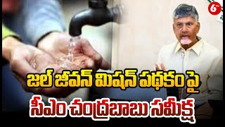 CM Chandrababu : జల్ జీవన్ మిషన్ పథకం పై సీఎం చంద్రబాబు సమీక్ష | Jal Jeevan Mission | 6TV