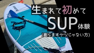 初めてのSUP体験☆カヤックとの違いを体感！