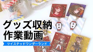 【グッズ収納】作業動画【ツイステ】