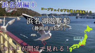 浜名湖遊覧船でカモメふれあい体験！【浜名湖編①】