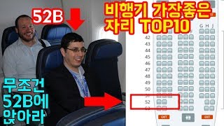 비행기에서 가장 좋은 좌석 TOP 10 - 트래블튜브