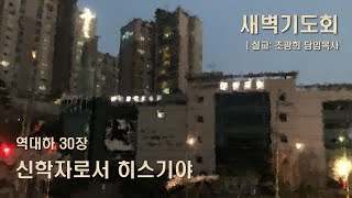 2023.11.24. 새벽기도회