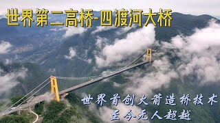 The second highest bridge in the world - Siduhe Bridge  First rocket-building bridge technology