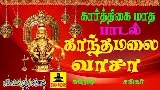 கந்தமலை வாச | அண்டம் காக்கும் |  காடுமலை  | Ayyappa Devotional Songs | Tamil Bakthi Padalgal