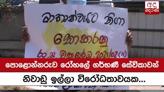 පොළොන්නරුව රෝහලේ ගර්භණී සේවිකාවන් නිවාඩු ඉල්ලා විරෝධතාවයක...