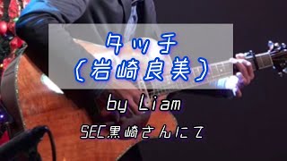 【ソロギターLIVE】タッチ（岩崎良美）　by Liam　SEC黒崎さんにて　12月3日