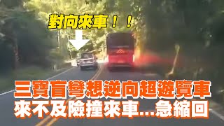 三寶盲彎想逆向超遊覽車　來不及險撞來車...急縮回