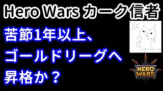 苦節1年以上、ゴールドリーグへ昇格か？【ヒーローウォーズ・Web/PC版】【Hero Wars】