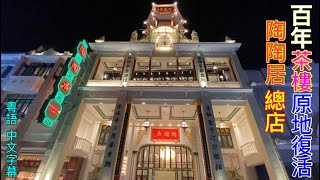 【廣州】陶陶居總店/百年茶樓 原地復活/粵語 中文字幕+CC字幕/Current situation in Canton,China