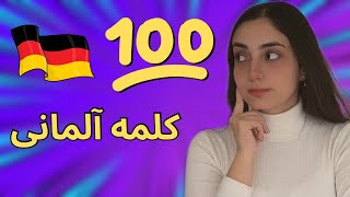 100 کلمه ضروری آلمانی با مثال