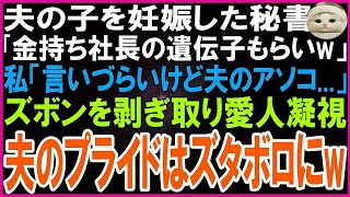 【スカッとする話】見栄っ張りの経営者の夫の子を妊娠した秘書「金持ちの遺伝子もらいw」私「言いづらいけど実は…」夫のズボンを無理やり脱がせ小さいアソコを見せると愛人絶句…夫のプライドはズタボロ