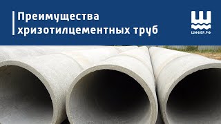 Преимущества хризотилцементных труб