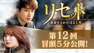 「リセット〜運命をさかのぼる1年〜」第１２回 冒頭５分映像公開！